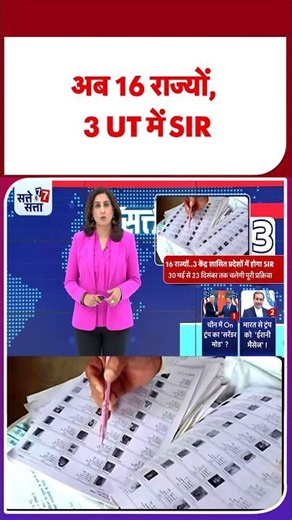 ECI on SIR Phase 3: अब 16 राज्यों, 3 UT में SIR | Delhi | Punjab | #youtubeshorts #shortsvideo