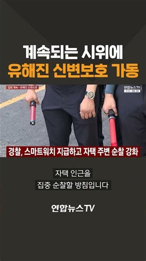 계속되는 시위에 유해진 신변보호 가동 / 연합뉴스TV(YonhapnewsTV)