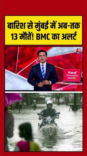 बारिश से Mumbai में अब-तक 13 मौतें! BMC का अलर्ट #aajtak #shorts #viral #mumbairain #mumbaimonsoon