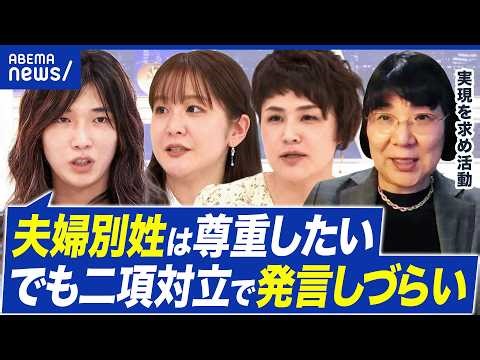 【夫婦別姓】無関心が多数の現実？高市圧勝で実現が遠のく？旧姓使用の拡大では解決しない？｜アベプラ