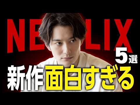 【Netflixおすすめ】傑作揃い！面白い新作映画・ドラマ5選【2026年3月】