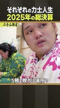 Futagoyama Stable Sumo / 2025 Summary