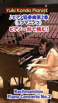 【超名曲】ラフマニノフ「ピアノ協奏曲第2番」ピアノソロ 🎹#shorts #ピアニスト近藤由貴/Rachmaninoff Piano Concerto No.2, Solo Piano