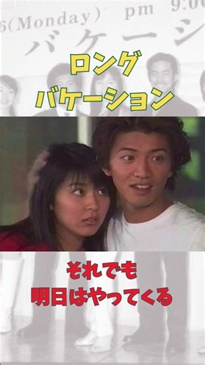 ロンバケ #テレビ #ドラマ #キムタク