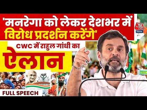 VB-G RAM G योजना पर बोले Rahul Gandhi- इसका फायदा वही दो-तीन अरबपतियों को होगा | Congress | Aaj Tak