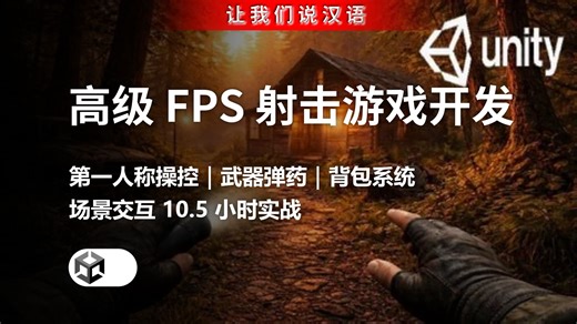Unity C# 高级 FPS 射击游戏开发全流程课 | 第一人称操控｜武器弹药｜背包系统｜场景交互 10.5 小时实战