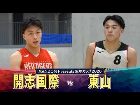 【飯塚カップ2026】開志国際vs東山 1日で2試合のハード対決！！