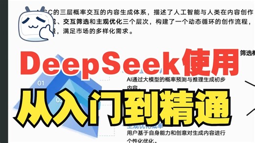 DeepSeek使用从入门到精通