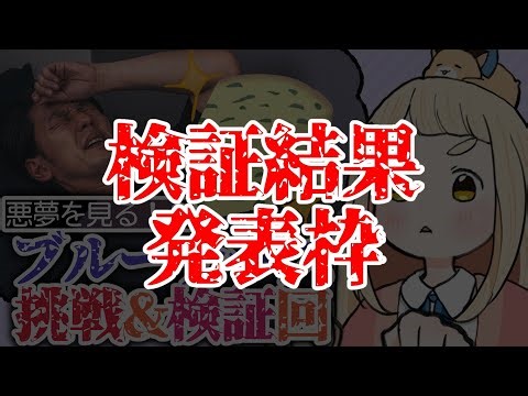 【検証結果】悪夢を見るブルーチーズで本当に悪夢を見られたのか？【にじさんじ/町田ちま】