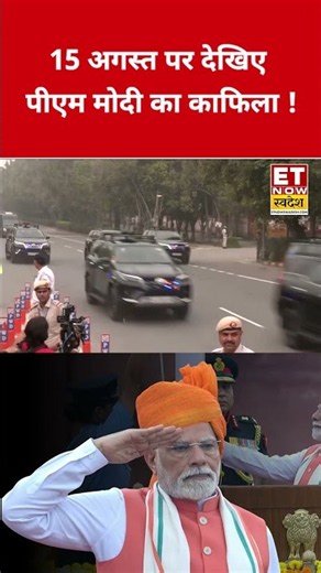 15 अगस्त पर देखिए पीएम मोदी का काफिला ! #15august #pmmodi #pmnarendramodi