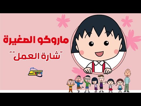 سبيستون | ماروكو الصغيرة | شارة العمل