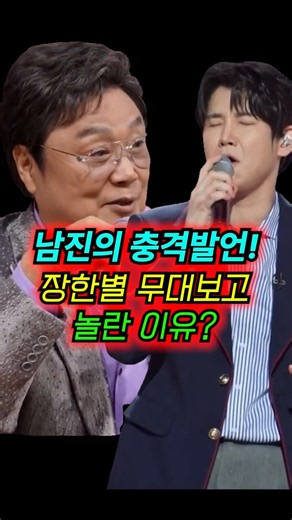 남진도 놀란 장한별의 역대급 무대 #장한별 #전설의사내 #전설의사내장한별 #남진