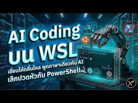 สอนติดตั้ง AI Coding สำหรับคนใช้ Windows ให้ทำงานบน Linux ผ่าน WSL🐧 (ดีต่อใจ AI กว่าใช้ Powershell)