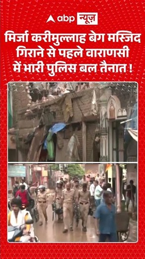 Varanasi News : मिर्जा करीमुल्लाह बेग मस्जिद गिराने से पहले वाराणसी में भारी पुलिस बल तैनात!| #viral