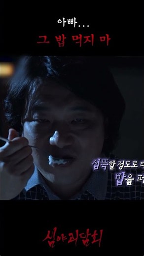 꿈속 아빠의 기이한 식사 #심야괴담회