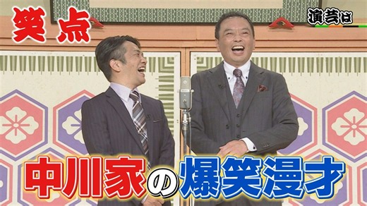 笑点 : 中川家の爆笑漫才!木久扇が久し振りの登場で会場大感激!秘蔵映像も木久扇