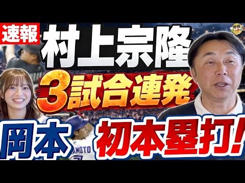 村上3連発は偶然ではない。宮本慎也さんが気づいた変化。岡本選手の本塁打が凄い！ABSがもたらす変化。