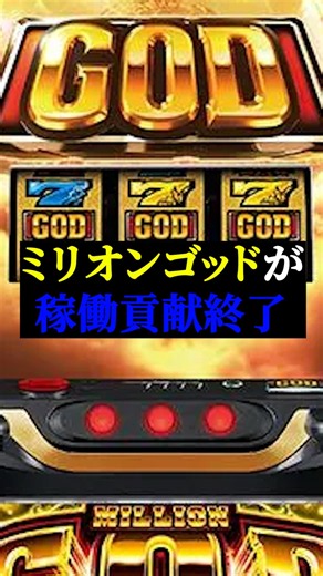 【パチスロ】スマスロミリオンゴッドは結局神台だった？！初週出率94％の衝撃から25週で終了！！