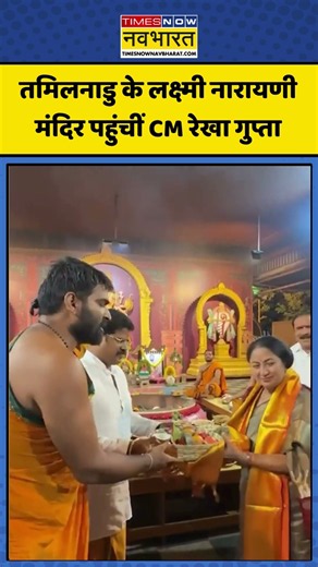CM Rekha Gupta | तमिलनाडु के लक्ष्मी नारायणी मंदिर पहुंचीं CM रेखा गुप्ता #delhicm #tamilnadu