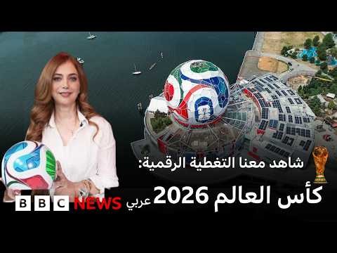شاهد معنا التغطية الرقمية لكأس العالم 2026