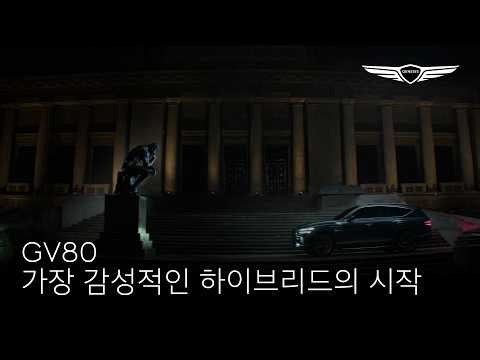 GV80 | 가장 감성적인 하이브리드의 시작(Full Version) | 제네시스​