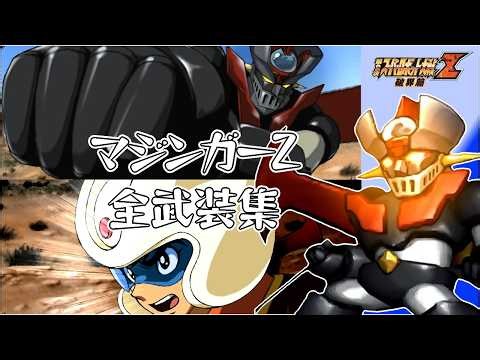 【第2次スパロボZ破】マジンガーZ 機体集