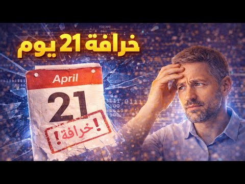 خرافة الـ 21 يوم 😳 | الحقيقة اللي محدش قالهالك!