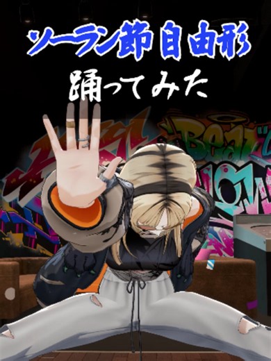 ソーラン節 自由形リオニコで踊ってみた🌊 ドッコイショ💪🏻ドッコイショ💪🏻（ﾄﾞｯｺｲｼｮ‼️ ﾄﾞｯｺｲｼｮ‼️） #flowglow #shorts #ホロライブ #hololive #リオニコ #踊ってみた #ソーラン節