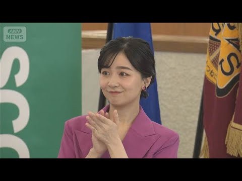 「ジェンダー平等を願う」　佳子さま「ガールズメッセ」出席【スーパーJチャンネル】(2026年10月11日)