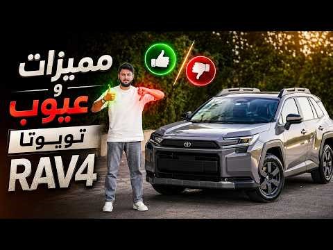 Toyota RAV4 2026 تجربة تفصيلية تويوتا راف4
