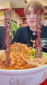 特製激辛味噌デカ盛りラーメン完食できるのか！？ #ぞうさんパクパク #大食い #早食い #ラーメン