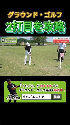 【スコアアップ】15ｍの2打目を攻略してスコアアップを狙う！ #グラウンドゴルフ #グランドゴルフ #groundgolf
