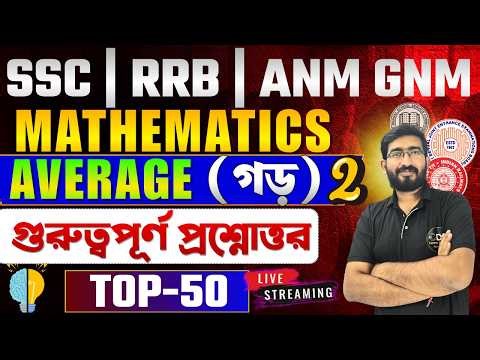Average (গড়) Practice Part 2 | ANM GNM 2026 Math Class | RRB Technician Group D NTPC RRB Nursing