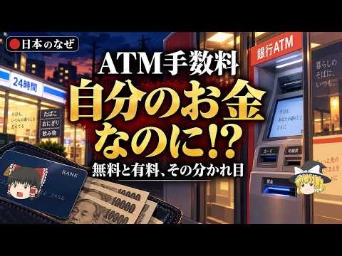 ATM手数料はなぜかかる？自分のお金なのに有料になる理由【ゆっくり解説】