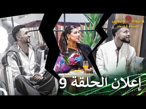قسمة ونصيب العروس والحماة إعلان الحلقة 9 Qesma w Naseeb: Al-Aroos w Al-Hamat