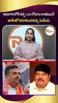అధికారంలోకి వచ్చి 100 రోజులు కాకముందే తానేంటో నిరూపించుకున్న సువేందు..West Bengal Politics