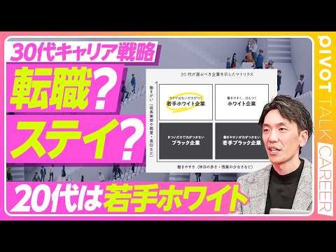 【AI時代のキャリア戦略】若手は「負荷」ミドルは「適応」／大企業からスタートアップ転職が8倍増／若手ホワイト企業の実態／キャリアセレクトアビリティ／仕事人生を充実させる思考法