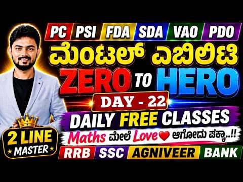 ಮೆಂಟಲ್ ಎಬಿಲಿಟಿ - ZERO to HERO : Day 22 - PSI PC FDA SDA VAO PDO | SSC RRB AGNIVEER BANK Exams