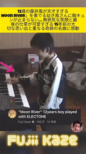 😭🎹【12歳の藤井風が天才すぎる‼️😳✨】「Moon River」を奏でる幼き風さんに胸キュンが止まらない…🥹💖🎶 無邪気な笑顔と最後の仕草が可愛すぎる 15年前の大切な思い出と重なる奇跡の名曲に感動