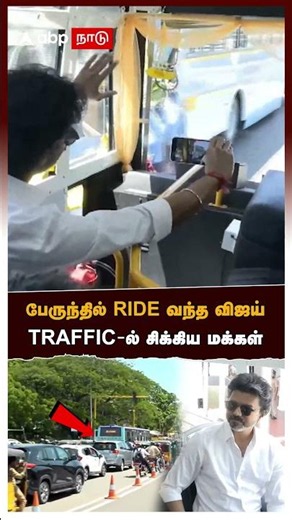 பேருந்தில் RIDE வந்த விஜய்! TRAFFIC-ல் சிக்கிய மக்கள் | CM Vijay in MTC Bus