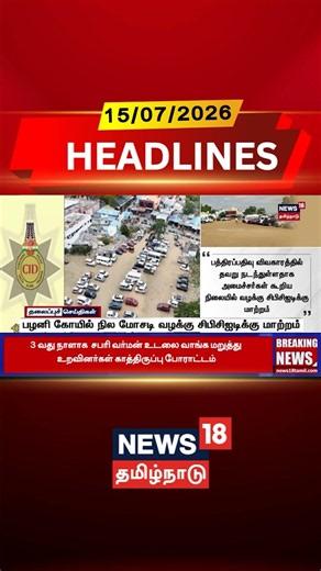 Palani Temple | Land Fraud Case | CBCID | பழனி கோயில் நில மோசடி வழக்கு சிபிசிஐடிக்கு மாற்றம்