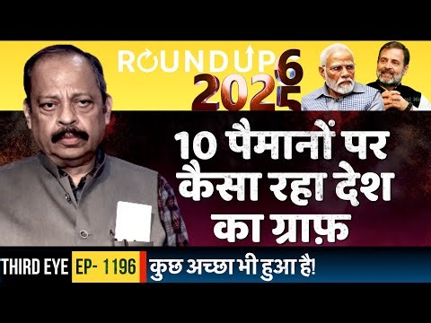 Roundup 2025: India’s Graph on 10 Parameters of Democracy | Where are we in Modi’s Rule | Third Eye