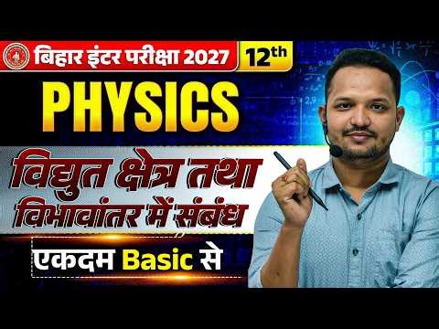 बिहार बोर्ड Class 12 Physics | Electrostatics Potential | Class 12 Physics Electric Potential |
