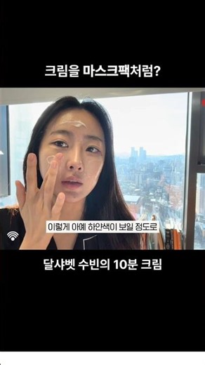 달샤벳 수빈의 10분 크림팩｜ARVERA PDRN 리쥬샷 크림 #shorts #arvera #kbeauty #아르베라 #koreanskincare