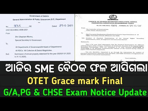 ଆଜିର SME ବୈଠକ ଫଳ//OTET Grace Mark Final//CHSE Exam Notice//ପ୍ରାଥମିକ ଶିକ୍ଷକ ସମସ୍ୟା ସମାଧାନ....