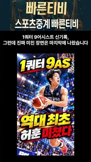 #스포츠중계 #kbl #농구 #프로농구 #kcc #허훈 #숀롱 #루이스킹 #농구쇼츠 1쿼터 9어시스트 신기록, 그런데 진짜 미친 장면은 마지막에 나왔습니다