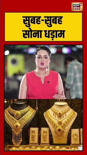 Gold Price | सुबह-सुबह सोना धड़ाम | #silver #gold #price #viralnews #viralvideo #shortvideo #shorts