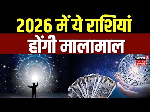 New year 2026 Horoscope: 2026 में ये राशियां होंगी मालामाल | Astrologer | Mulank | Rashifal | Luck