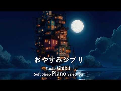 おやすみジブリ・ピアノメドレー【睡眠用BGM・ストレス軽減・勉強用・動画内広告なし】Studio Ghibli Soft Sleep Piano Selection