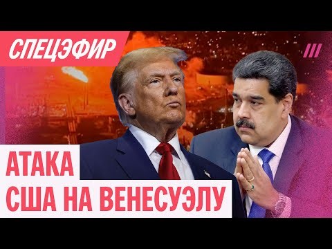 США напали на Венесуэлу. Мадуро захвачен. Спецэфир